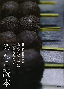 あんこ読本 あんこなしでは生きられない(中古品)