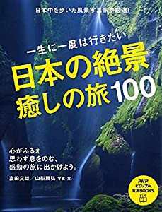 一生に一度は行きたい 日本の絶景、癒しの旅100 (PHPビジュアル実用BOOKS)(中古品)