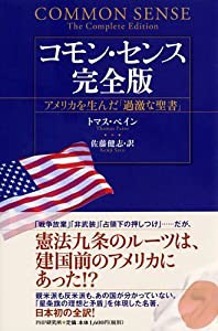 コモン・センス 完全版(中古品)