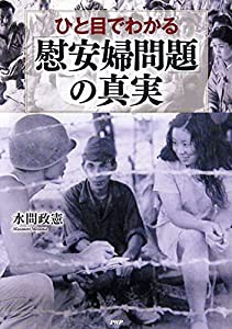 ひと目でわかる「慰安婦問題」の真実(中古品)