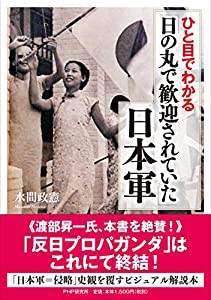 ひと目でわかる「日の丸で歓迎されていた」日本軍(中古品)