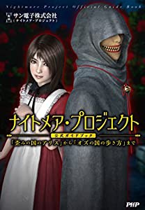 ナイトメア・プロジェクト公式ガイドブック 「歪みの国のアリス」から「オズの国の歩き方」まで(中古品)