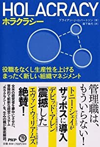 HOLACRACY(ホラクラシー) 役職をなくし生産性を上げるまったく新しい組織マネジメント(中古品)