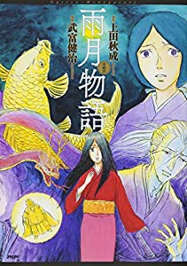 漫画訳 雨月物語(中古品)