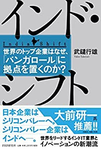 インド・シフト 世界のトップ企業はなぜ、「バンガロール」に拠点を置くのか?(中古品)