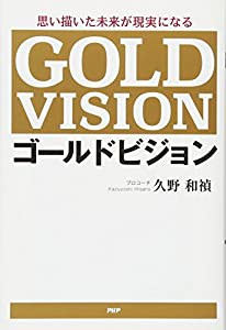 思い描いた未来が現実になる ゴールドビジョン(中古品)