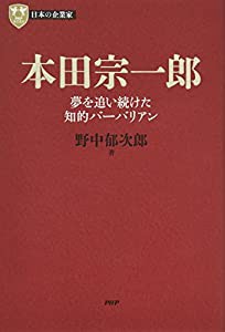 日本の企業家 7 本田宗一郎 夢を追い続けた知的バーバリアン (PHP経営叢書)(中古品)