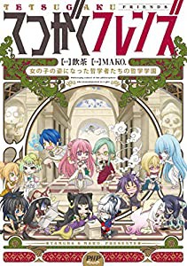 てつがくフレンズ 女の子の姿になった哲学者たちの哲学学園(中古品)