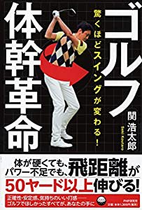 驚くほどスイングが変わる! ゴルフ体幹革命(中古品)