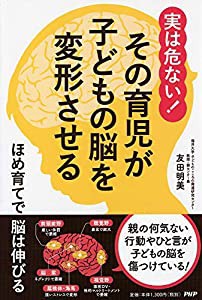 実は危ない! その育児が子どもの脳を変形させる(中古品)