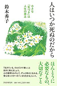 人はいつか死ぬのだから 小さな「気づき」は人生の恵み(中古品)