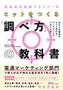 電通現役戦略プランナーの ヒットをつくる「調べ方」の教科書 あなたの商品がもっと売れるマーケティングリサーチ術(中古品)