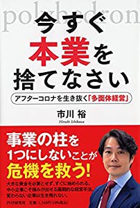 今すぐ本業を捨てなさい アフターコロナを生き抜く「多面体経営」(中古品)