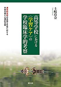 高等学校における〈学習ケア〉の学校臨床学的考察 通信制高校の多様な生徒に対する学習支援と心理的支援(中古品)