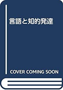 言語と知的発達(中古品)