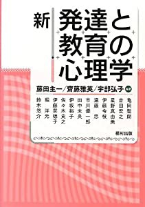 新 発達と教育の心理学(中古品)