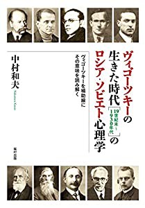 ヴィゴーツキーの生きた時代[19世紀末~1930年代]のロシア・ソビエト心理学 (中古品)