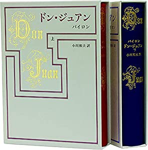 ドン・ジュアン 上(中古品)