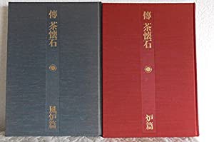 伝 茶懐石(中古品)