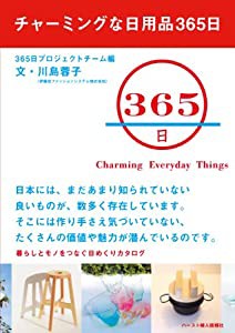 チャーミングな日用品365日(中古品)