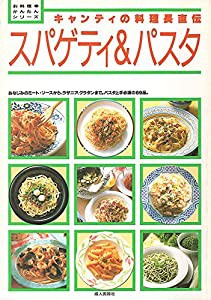 スパゲティ&パスタ—キャンティの料理長直伝 (お料理かんたんシリーズ)(中古品)