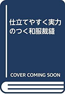 仕立てやすく実力のつく和服裁縫(中古品)