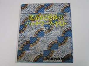 続・藍染めと更紗のパッチワーク・キルト(中古品)