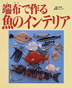 端布(はぎれ)で作る魚のインテリア―壁飾り・置物・モビール・ビッグなマスコット (婦人生活家庭シリーズ)(中古品)