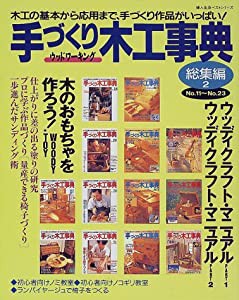 手づくり木工事典 総集編 2(no.11~no.―木工の基本から応用まで、手づくり作品がいっぱい! (婦人生活ベストシリーズ)(中古品)