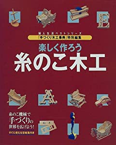 楽しく作ろう糸のこ木工 (婦人生活ベストシリーズ)(中古品)