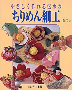 やさしく作れる伝承のちりめん細工 (婦人生活家庭シリーズ)(中古品)