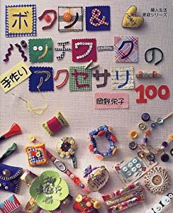 ボタン&パッチワークの手作りアクセサリー100 (婦人生活家庭シリーズ)(中古品)