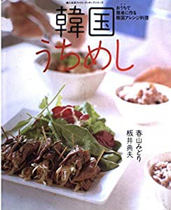 韓国うちめし―おうちで簡単に作る韓国アレンジ料理 (婦人生活ファミリークッキングシリーズ)(中古品)