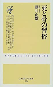 死と骨の習俗 (ふたばらいふ新書)(中古品)