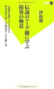 伝説のソープ嬢に学ぶ接客の極意 (双葉新書)(中古品)