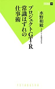 プロジェクトGT-R 常識はずれの仕事術 (双葉新書)(中古品)