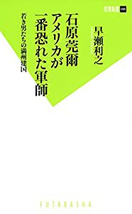 石原莞爾 アメリカが一番恐れた軍師 若き男たちの満州建国 (双葉新書)(中古品)