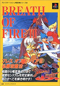 ブレスオブファイアIII必勝攻略法 (プレイステーション完璧攻略シリーズ (62))(中古品)