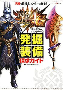 モンスターハンター4G 発掘装備探求ガイド (カプコン攻略ガイドブックシリーズ)(中古品)