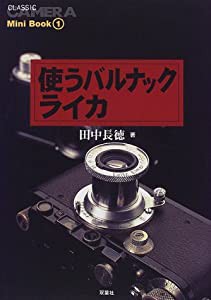 使うバルナックライカ (『クラシックカメラ』Mini Book)(中古品)