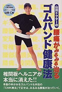 山田ドクターの腰痛がみるみる治るゴムバンド健康法(中古品)