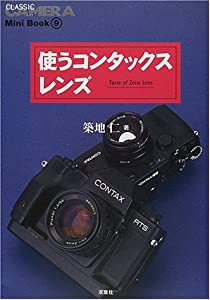 使うコンタックスレンズ (クラシックカメラMini Book)(中古品)