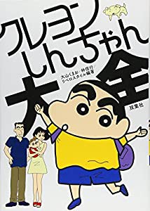 クレヨンしんちゃん大全(中古品)