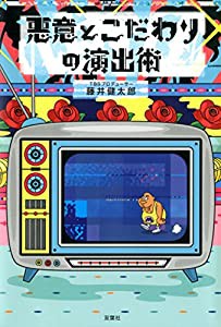 悪意とこだわりの演出術(中古品)