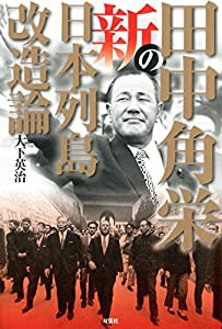 田中角栄の新日本列島改造論(中古品)