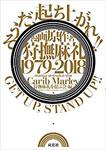 漫画原作者・狩撫麻礼 1979-2018 《そうだ、起ち上がれ!! GET UP . STAND UP!!》(中古品)