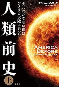 人類前史 失われた文明の鍵はアメリカ大陸にあった(上)(中古品)