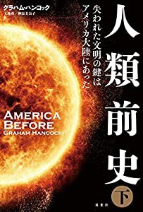 人類前史 失われた文明の鍵はアメリカ大陸にあった(下)(中古品)