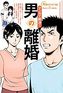 弁護士ドットコムの「身近なトラブル相談室」マンガで解決! 男の離婚 (Futabasha Culture Comic Series 弁護士ド)(中古品)