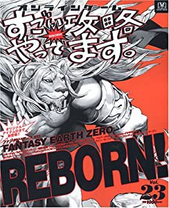 オンラインゲームすごい攻略やってます。 vol.23 ファンタジーアースゼロ見参! (双葉社スーパームック)(中古品)